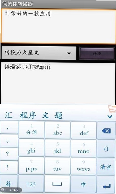繁体字转换运行截图
