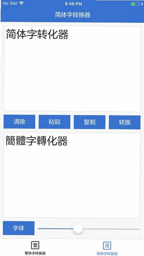 繁体字转换运行截图