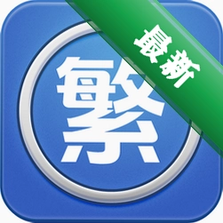 繁体字转换图标