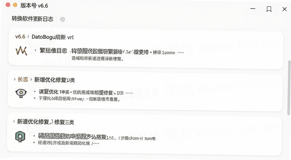 繁体字转换软件更新日志界面截图,展示版本号v6.6和新增优化修复三类更新条目,界面为卡片列表风格,背景为白色,适配Boogu模型生成