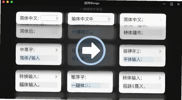 繁体字转换软件主界面截图,展示简体中文输入后一键转换为繁体的效果,界面中央有醒目的转换箭头图标,背景为白色卡片式设计,适配Boogu模型生成