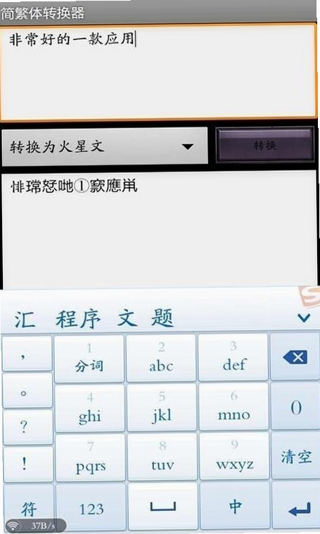 繁体字转换运行截图