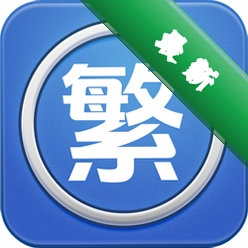 繁体字转换图标