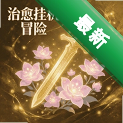 治愈挂机冒险游戏v1.0.200 治愈挂机冒险