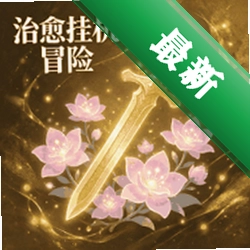 治愈挂机冒险游戏v1.0.200 休闲放置冒险