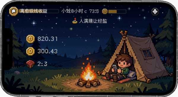 治愈挂机冒险游戏离线收益界面,手机屏幕显示离线8小时获得金币和经验数值,背景是星空与篝火,角色在帐篷旁休息,温暖治愈的像素风格