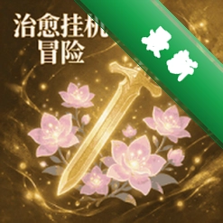 治愈挂机冒险游戏v1.0.200 轻量挂机冒险
