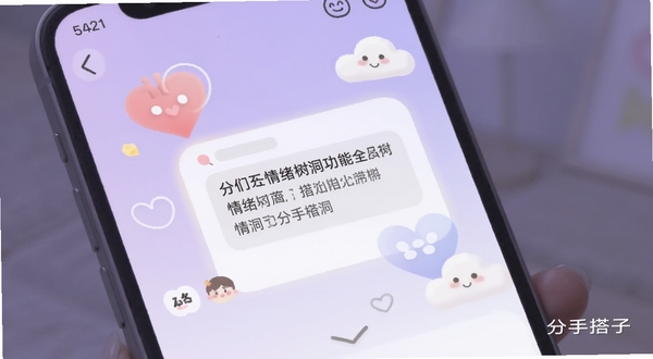 分手搭子情绪树洞功能界面,手机屏幕显示树洞对话框与柔和光晕效果,画面中有抽象的心形与云朵元素,背景为浅紫色渐变,突出私密安全的氛围,画面一角标注分手搭子字样