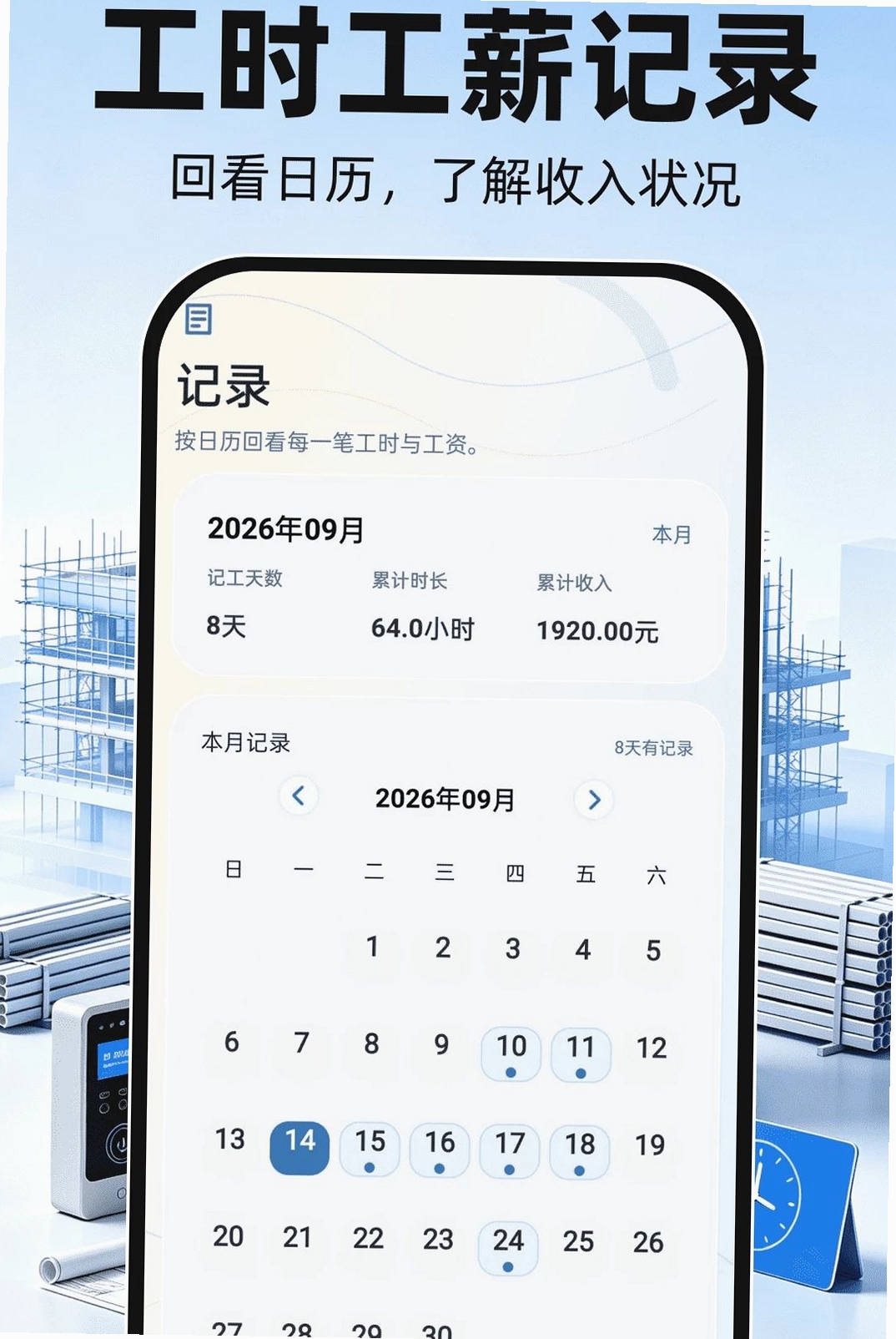 工地考勤工时记录运行截图