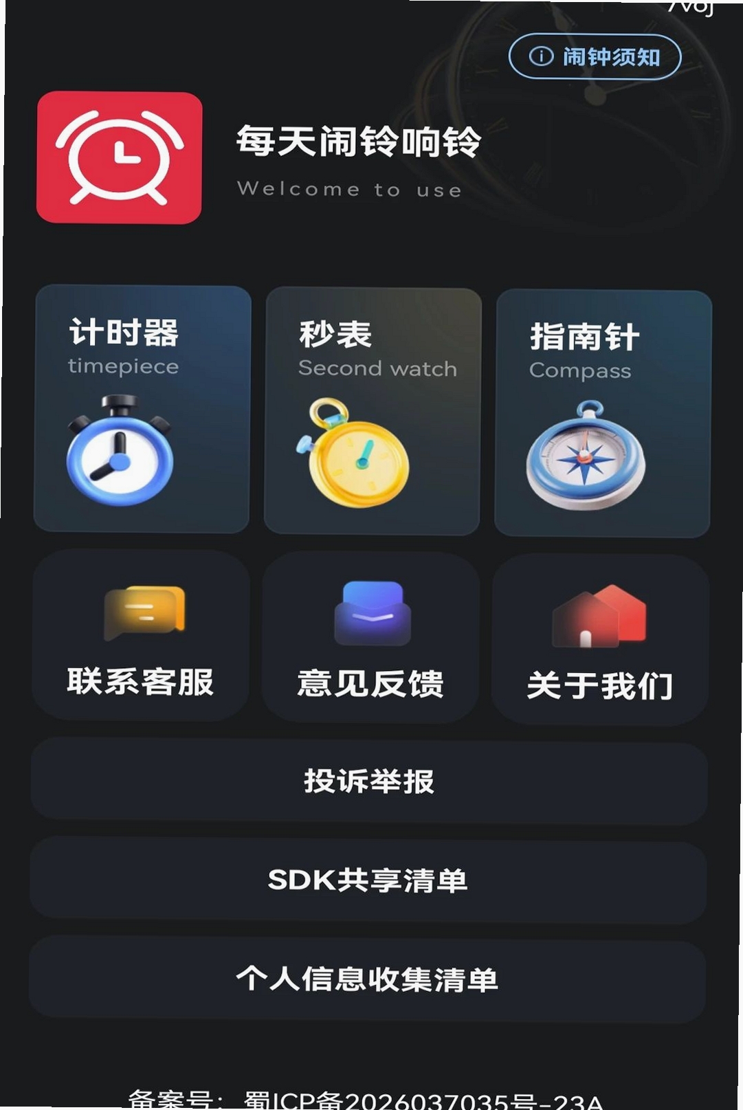 每天闹铃响铃运行截图