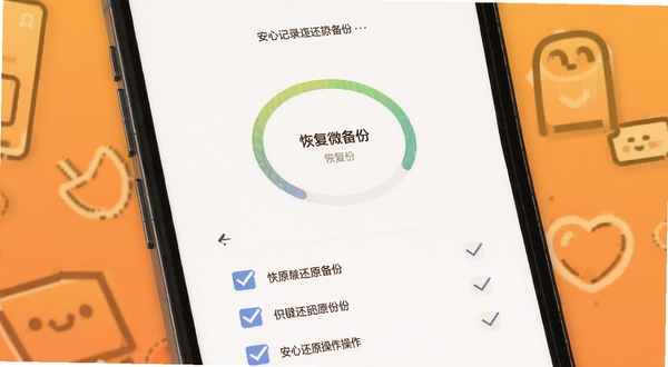 聊天记录还原微备份一键还原操作界面,画面主体为手机屏幕显示恢复进度环与勾选列表,背景为暖橙色渐变,营造安心与高效的氛围