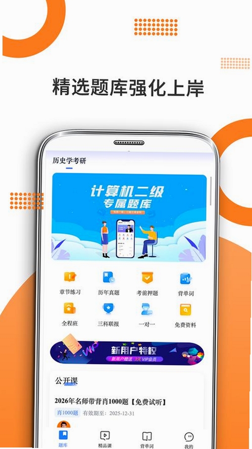 历史学考研运行截图
