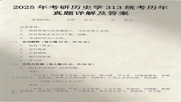 历史学考研 历年真题 章节练习