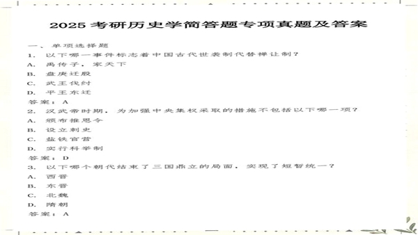 历史学考研 自主命题 真题补充
