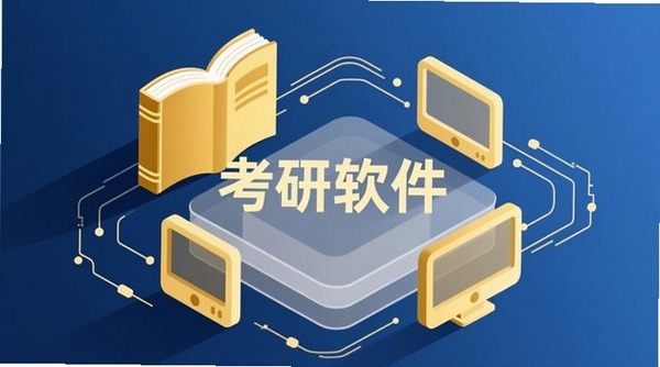 历史学考研运行截图
