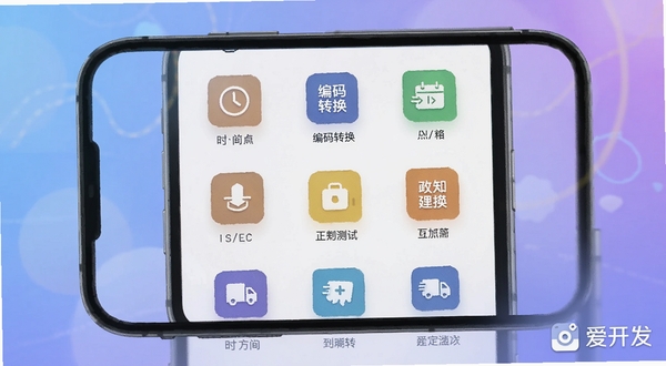 爱开发开发者工具箱界面,手机屏幕展示工具网格布局,包含时间戳、编码转换、正则测试等图标,背景为柔和的蓝紫渐变,画面右下角有爱开发应用名称水印,界面干净整洁
