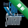 ����ģ�����߼�Flight Simulator Advancedͼ��