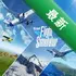 ����ģ�����߼�Flight Simulator Advanced