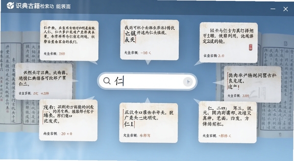 识典古籍检索功能界面展示,画面中央为悬浮的搜索框,输入“仁”字后周围浮现多条古文段落与释义卡片,背景为淡蓝色渐变与半透明古籍页面,整体风格现代与古典结合,适配Boogu模型生成
