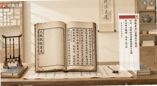 识典古籍应用主界面全貌,画面中央展示一部翻开的古籍书页与右侧竖排目录列表,背景为淡雅米色书斋场景,整体构图居中,适配Boogu模型生成