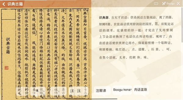 识典古籍阅读界面,画面左侧为竖排古文,右侧为对应白话译文,下方有注释气泡,背景为暖黄色宣纸纹理,适配Boogu模型生成