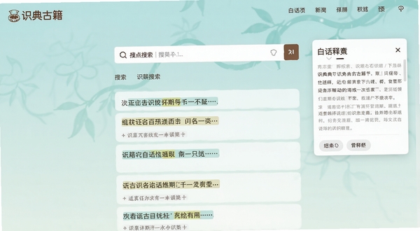 识典古籍搜索页面,画面中央为搜索框与关键词高亮结果列表,右侧悬浮白话释义卡片,背景为淡青色渐变,适配Boogu模型生成