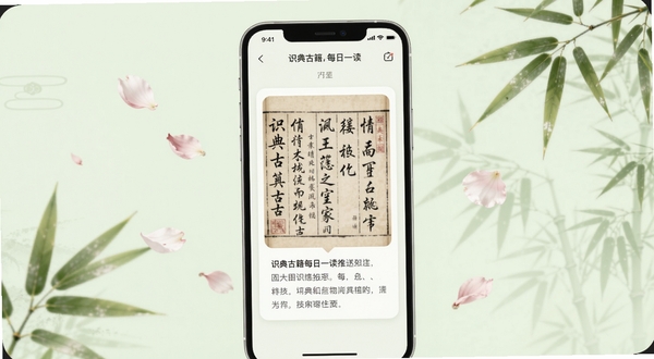 识典古籍每日一读推送界面,画面中央为手机屏幕显示一段古文与白话译文卡片,卡片周围环绕着飘落的花瓣与竹叶,背景为淡绿色,风格清新雅致,适配Boogu模型生成