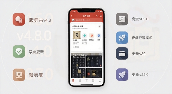 识典古籍v4.8.0版本更新功能展示图,画面中央为手机屏幕显示新增的书架分组管理与夜间护眼模式界面,屏幕周围环绕着版本号标识与更新条目图标,背景为简洁的浅灰色,适配Boogu模型生成