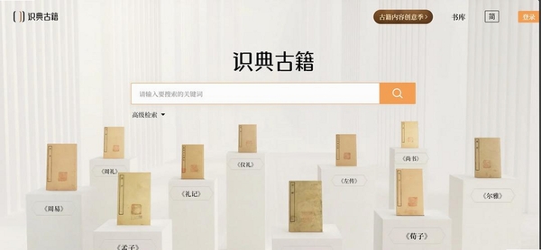 识典古籍运行截图