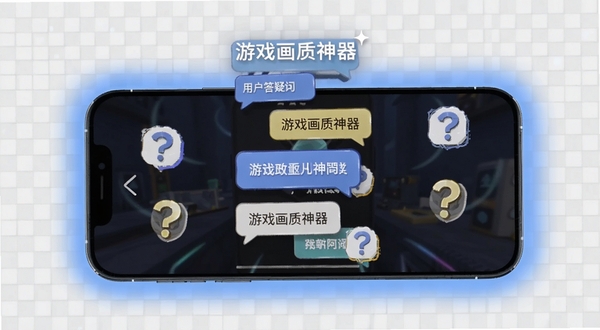 一部手机屏幕显示游戏画质神器的问答界面,画面中有多个对话气泡和问号图标,背景是淡灰色网格纹理,整体风格简洁明快,突出‘游戏画质神器’用户答疑场景,主体屏幕位于画面中央,周围有柔和的蓝色光晕。
