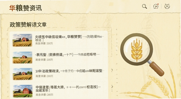 华粮赞资讯页面展示农业政策解读文章列表,背景为淡黄色纸张质感,画面右侧有放大镜与麦穗图标,整体布局清爽,突出信息阅读场景