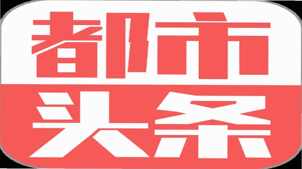都市头条 更新日志 版本