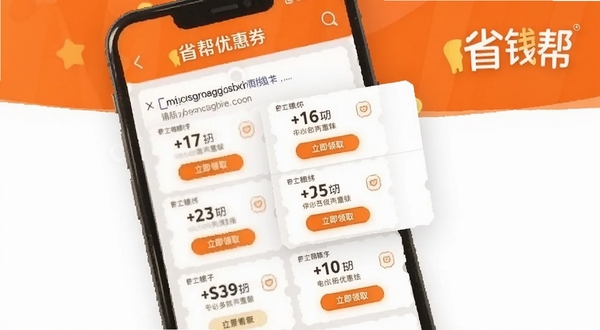 省钱帮优惠券搜索界面截图风格图,画面展示手机屏幕内商品链接粘贴后弹出多张优惠券卡片,卡片上有面额数字和立即领取按钮,背景为白色与橙色搭配,突出省钱帮字样,整体视觉简洁直观