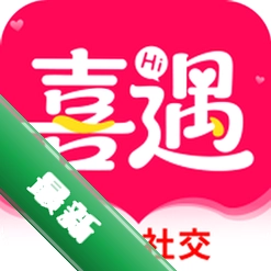 喜遇v2.2.1 社交聊天