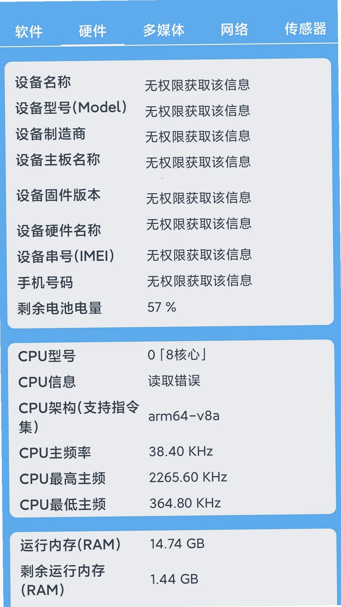 小白设备内参运行截图