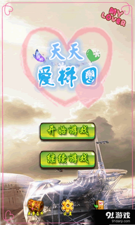 天天爱拼图运行截图
