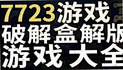 7723��Ϸ���ƽ����Ϸ��ȫ-2026�����������غϼ�