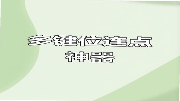 连点器+ 常见问题