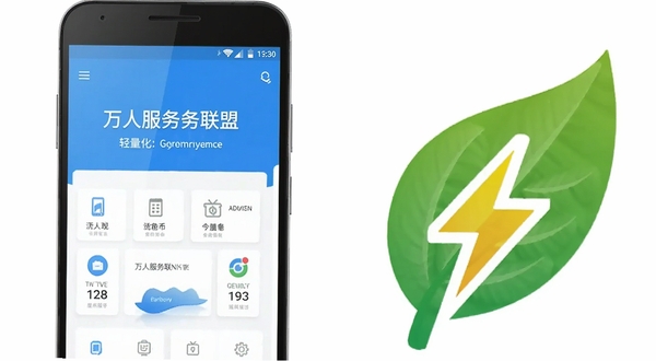 万人服务联盟轻量化运行概念图,画面左侧是一部正在运行的安卓手机,屏幕显示万人服务联盟界面,右侧是象征低功耗的绿色树叶与闪电符号融合,背景为纯白色,整体风格简约清新,突出流畅与省电特性