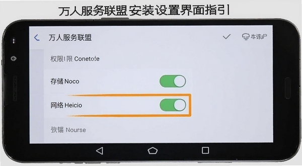万人服务联盟安装设置界面指引图,画面展示一部安卓手机屏幕,屏幕内容为设置中的权限管理页面,高亮标注了存储权限与网络权限的开关位置,背景为浅灰色,整体风格为教程图解,清晰易懂