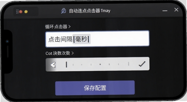 免费自动连点点击器参数设置界面截图风格,手机屏幕上显示点击间隔毫秒输入框、循环次数选择器、保存配置按钮,界面为深色主题配色