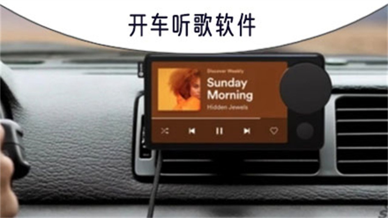 汽车音乐播放免费 车载音乐软件推荐 开车听歌