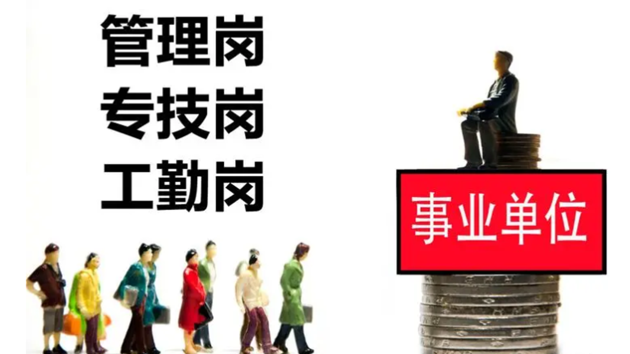 两类人考试 事业单位管理岗专业技术岗报考条件区别