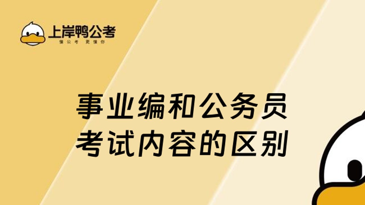 两类人考试 事业编公务员区别 考试内容对比