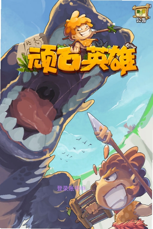 顽石英雄运行截图