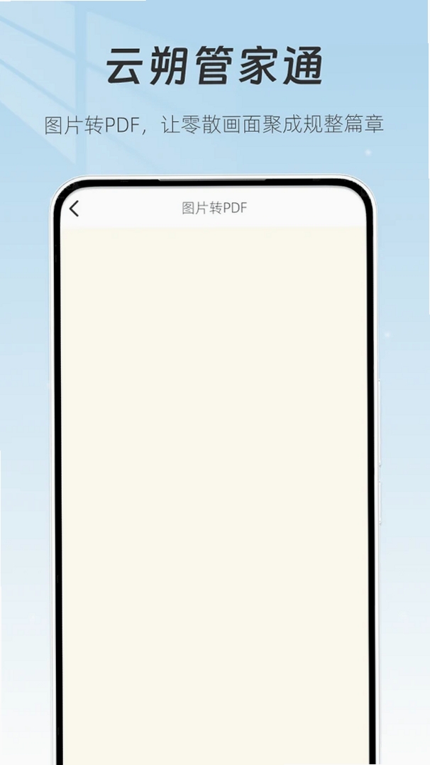 云朔管家通运行截图