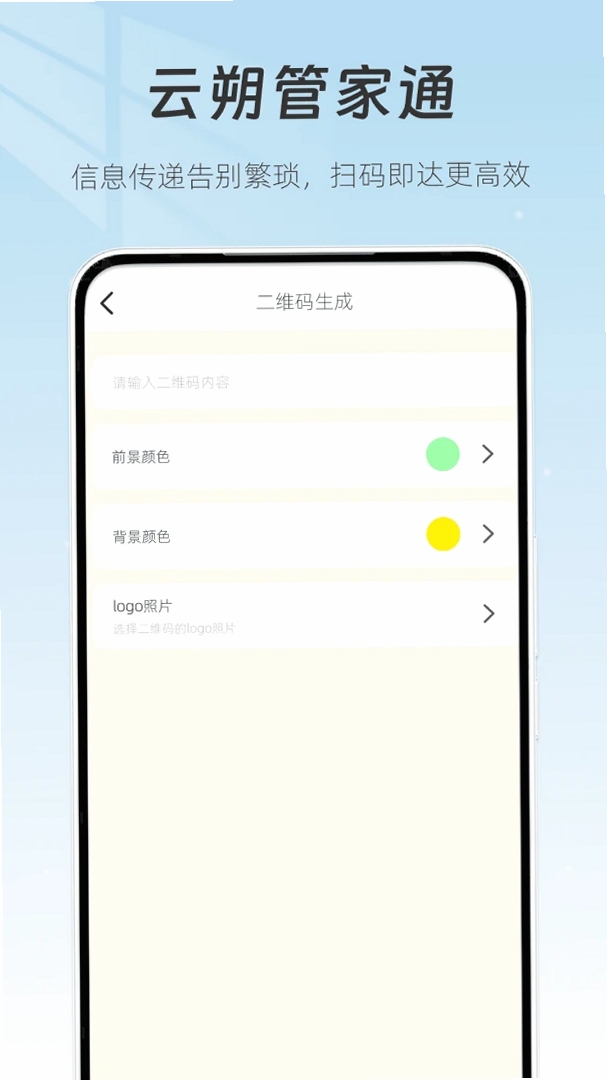 云朔管家通运行截图