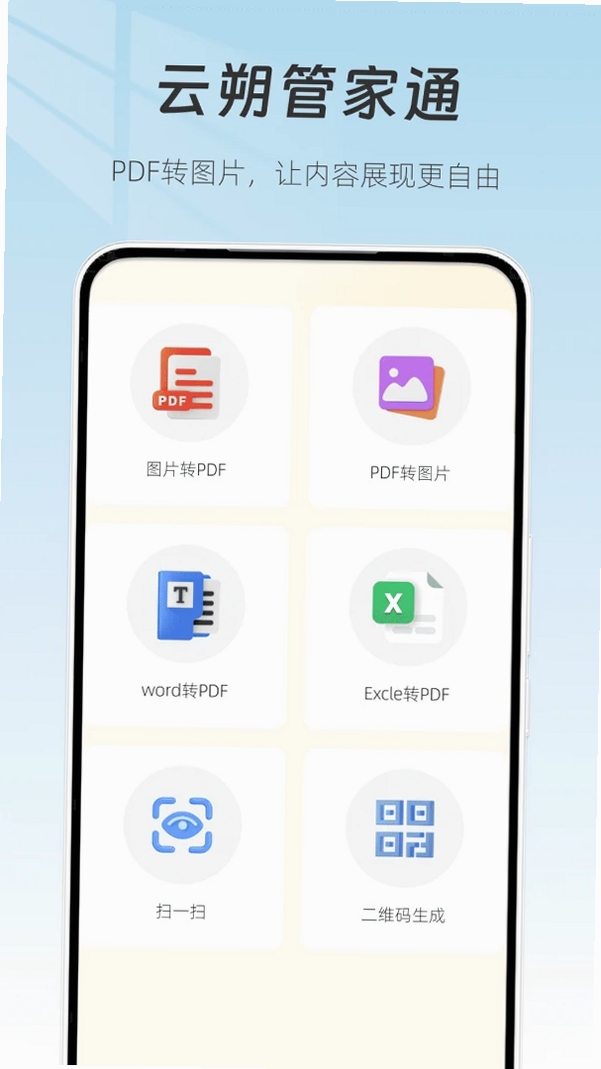 云朔管家通运行截图