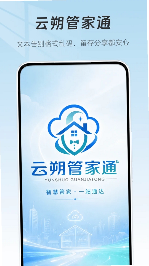 云朔管家通运行截图