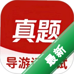 导游证考试真题库v6.09.11 刷题备考助手